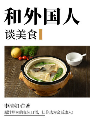 cover image of 和外国人谈美食